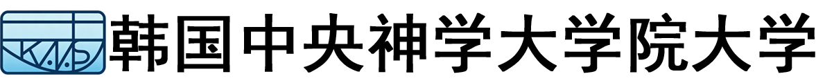 韩国中央神学大学院大学logo